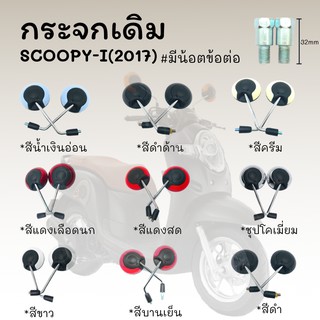 กระจกมองหลังติดรถ L/R(ขาชุบ) SCOOPY-i ปี(2017)มีน๊อตข่อต่อ  มีหลายสีให้เลือก !!ราคาสุดคุ้ม!!