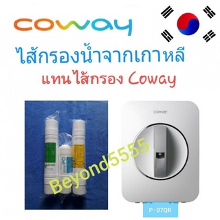 Coway ชุดไส้กรองน้ำ 3 ไส้ จากเกาหลีใช้แทนไส้กรอง coway (โคเวย์) รุ่น P-07QRได้