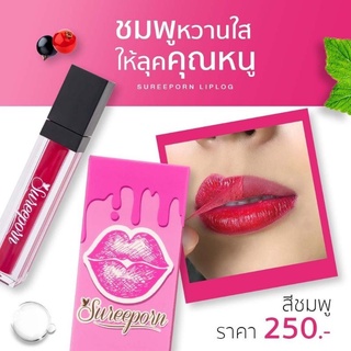 ภาพขนาดย่อของภาพหน้าปกสินค้าลิปลอกสุรีย์พร Sureeporn LIP จากร้าน bestskinz บน Shopee