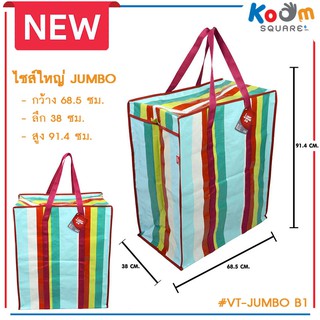 สินค้า ถุงสายรุ้ง ไซส์ JUMBO #VT-JUMBO B1 กระสอบสายรุ้ง กระเป๋ากระสอบ ราคาถูก ถุงกระสอบไนลอน กระสอบใส่เสื้อผ้า ถุงสำเพ็ง