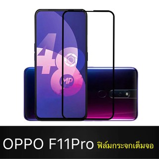 F ฟิล์มกระจกเต็มจอ OPPO F11Pro ฟิล์มกระจกนิรภัยเต็มจอ ฟิล์มออฟโป้ ฟิล์มกระจกกันกระแทก (ส่งจากไทย)