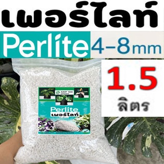 เพอร์ไลท์ Perlite แบ่งขาย 1.5 ลิตร