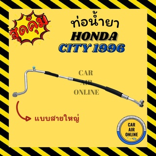 ท่อน้ำยา น้ำยาแอร์ ฮอนด้า ซิตี้ ไทป์ซี 1996 - 2001 แบบสายใหญ่ HONDA CITY 96 - 01 TYPE Z คอมแอร์ - ตู้แอร์ ท่อน้ำยาแอร์ ส