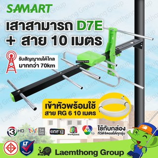 Samart เสาดิจิตอล D7e มีสายสัญญาณrg6 10เมตร (สินค้าขายดี) : ltgroup