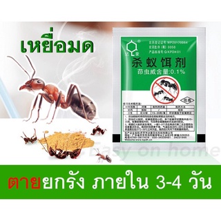 ยาฆ่ามด เหยี่อกำจัดมด (แบบซอง5g) ฆ่ามดได้ทุกสายพันธุ์ ตายยกลัง เห็นผลเร็ว ปลอดภัยต่อคน กำจัดมดได้ผล100%