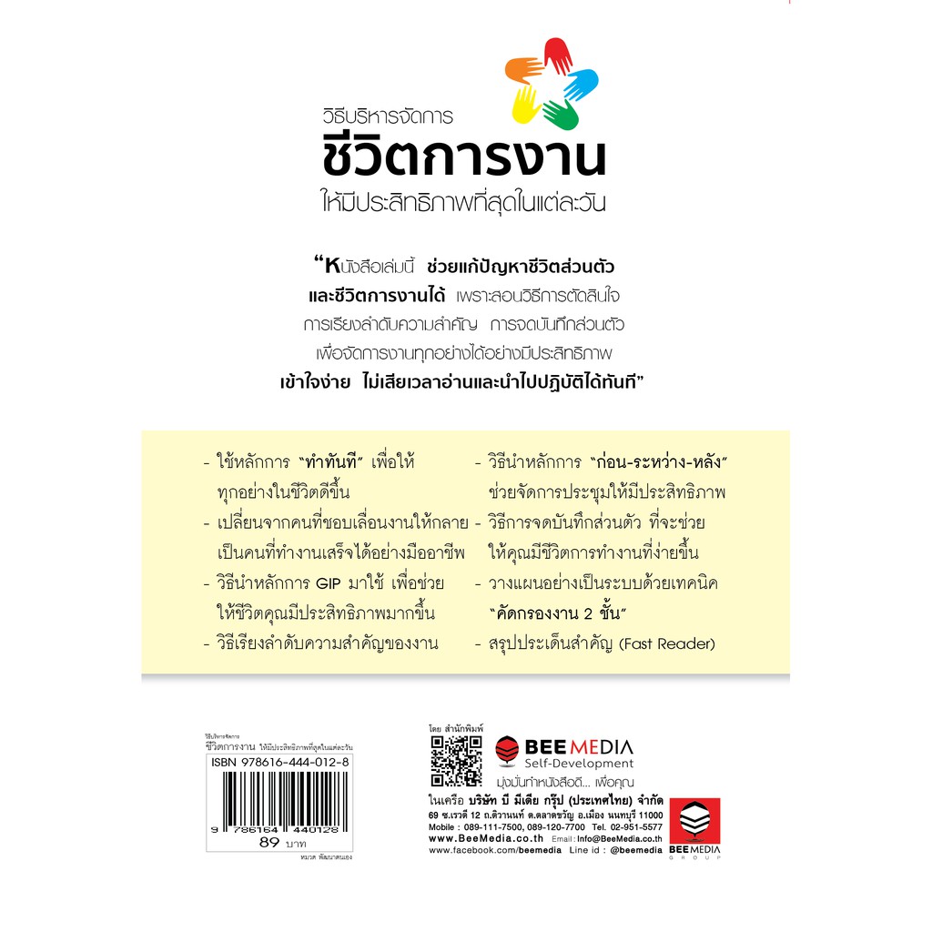 beemedia-บี-มีเดีย-หนังสือ-วิธีบริหารจัดการ-ชีวิตการงาน-ให้มีประสิทธิภาพที่สุดในแต่ละวัน-หนังสือพัฒนาตนเอง