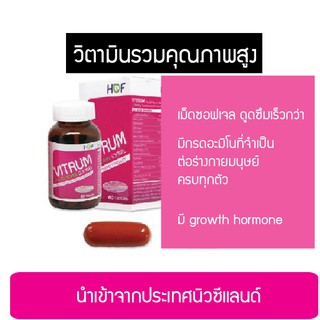 HOF VITRUM Multi-Vitamin Softgel (60 แคปซูล) ฮอฟ ไวทรัม มัลติวิตามิน ซอฟท์เจล วิตามินรวม บำรุงร่างกาย เพิ่มโกรทฮอร์โมน