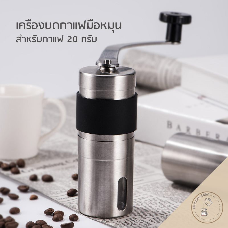 ราคาและรีวิวเครื่องบดกาแฟ มือหมุน บอดี้สเตนเลส แบบปรับความละเอียดการบดได้ ขนาด 20 กรัม