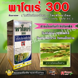 พาโตเร่ 300 ( 1 ลิตร ) โพรพิโคนาโซล+ไดฟีโนโคนา สารป้องกันกำจัดโรคพืช เช่น  โรคใบไหม้ โรคกาบใบแห้ง ข้าวโพด ข้าว โรคเมล็ดด
