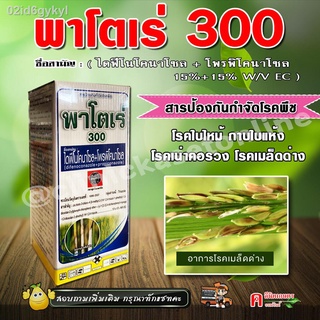 พาโตเร่ 300 ( 1 ลิตร ) โพรพิโคนาโซล+ไดฟีโนโคนา สารป้องกันกำจัดโรคพืช เช่น  โรคใบไหม้ โรคกาบใบแห้ง ข้าวโพด ข้าว โรคเมล็ดด