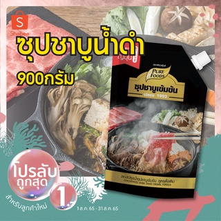 กดติดตามลด10.- ซุปชาบูน้ำดำ ชาบูสไตล์ญี่ปุ่น 900กรัม มีฮาลาล   ซุปเข้มข้น สุกี้ชาบู ชาบูสุกี้ ซุปชาบู น้ำซุปดำ