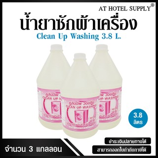 At Hotel Supply น้ำยาซักผ้า สำหรับซักเครื่อง กลิ่นสะอาด ขนาด 3800ml, 3แกลลอน