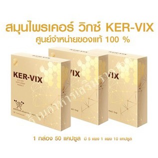 ภาพสินค้าพร้อมส่ง+ส่งด่วน @@@เคอร์ วิกซ์ KER-VIX 1 กล่อง 50 แคปซูล จัดส่งฟรี เก็บเงินปลายทาง จากร้าน foodsupplementcenter บน Shopee ภาพที่ 2