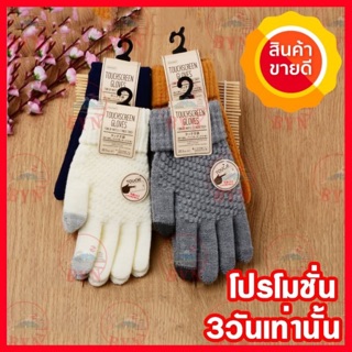 สินค้า ถุงมือกันหนาว ทัชสกรีน ถุงมือไหมพรมกันหนาว