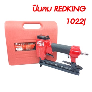 ปืนลมREDKING T-Series ll 1022J ขาคู่ ปืนลม ปืนยิงตะปู ปืนยิงไม้ ขาคู่ สามาใช้ยิงเบาะหนัง,หุ้มเบาะ,โครงไม้ สินค้าเป็นของแ