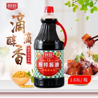 ซีอิ้วขาว ซอสถั่วเหลือง ตราchubang พร้อมส่ง(厨邦酱油）ขนาด 1.63L ซอสปรุงรส 酱油 厨邦ซอส รสเค็ม นิยมใช้ปรุงรสในอาหารแทนน้ำปลาเกลือ
