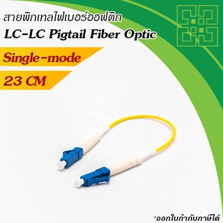 สายไฟเบอร์พิกเทล LC-LC Pigtail Fiber Single-mode Simplex ยาว 23เซนติเมตร