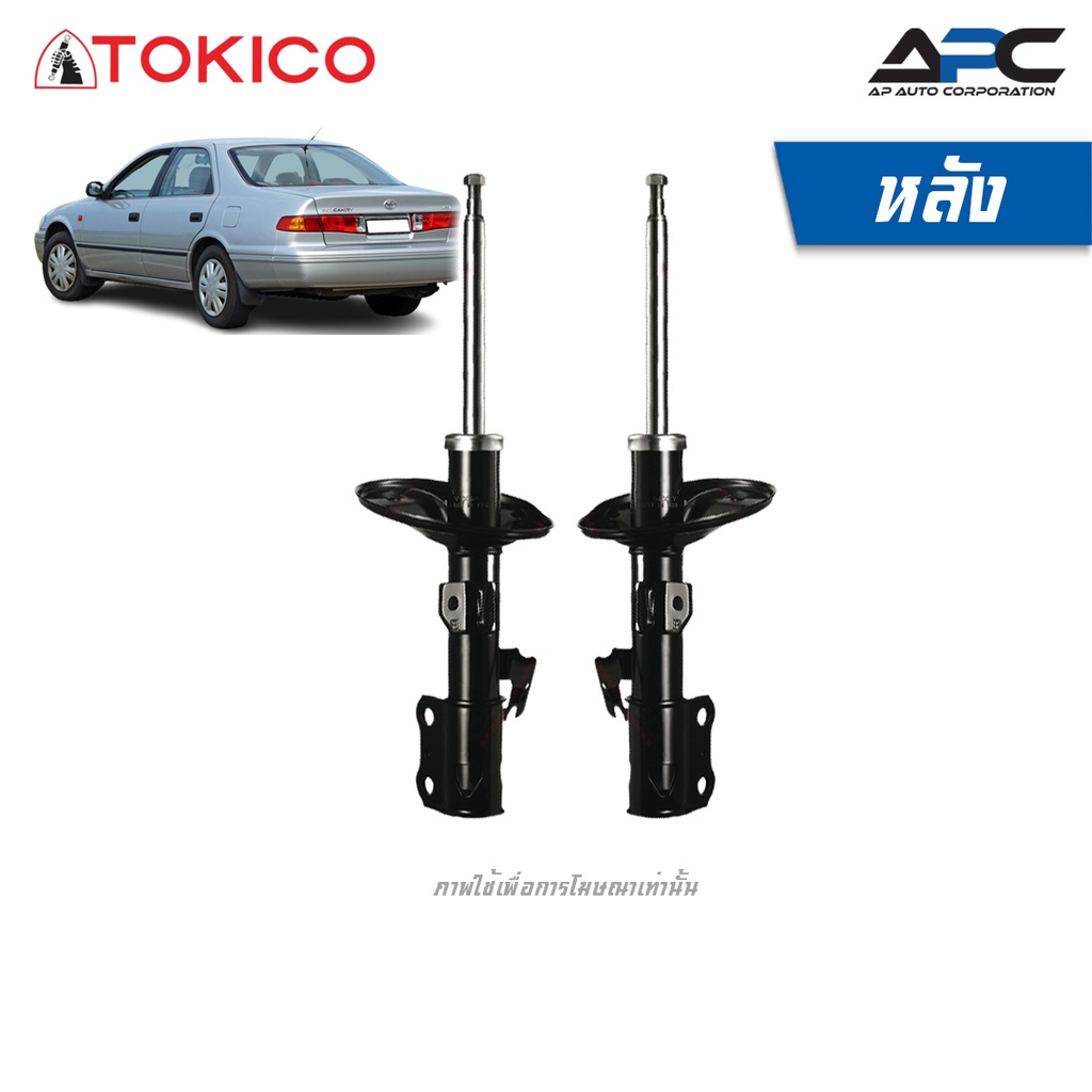 tokico-โช้คอัพแก๊ส-รถ-toyota-camry-sxv20-ไฟท้ายยาว-ปี-1998-2002