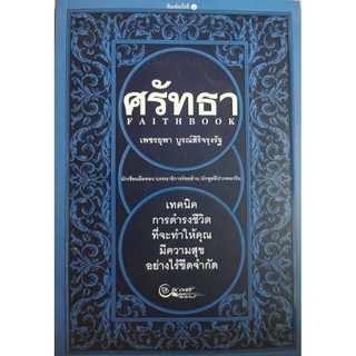 หนังสือพัฒนาตนเองศรัทธา เทคนิคการดำรงชีวิตที่จะทำให้คุณมีความสุขอย่างไร้ขีดจำกัดมือหนึ่งสภาพดี