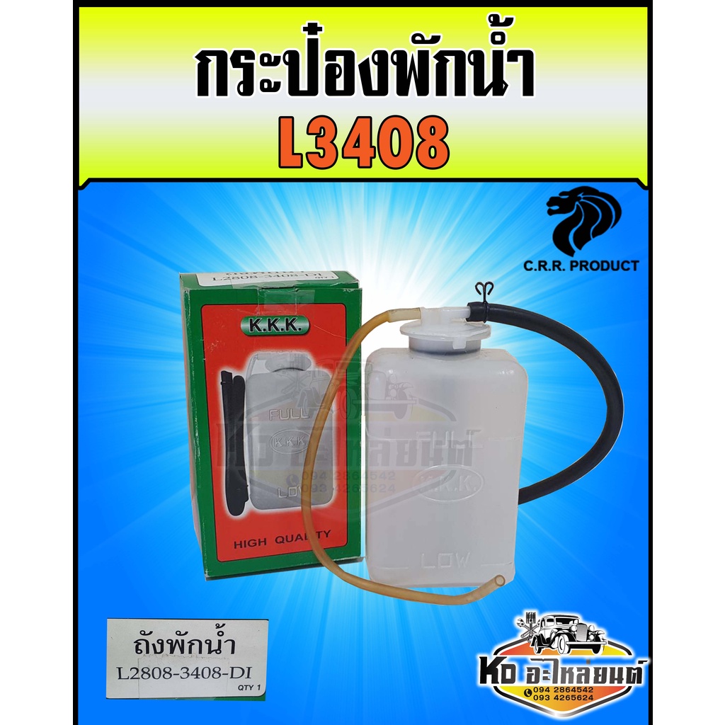 กระป๋องพักน้ำ-ถังพักน้ำ-หม้อพักน้ำ-คูโบต้า-l3408