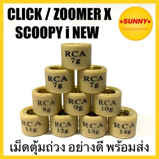 ภาพหน้าปกสินค้าเม็ดตุ้มถ่วง (เบอร์ 7-14) สำหรับ CLICK / ZOOMER X / SCOOPY i NEW อย่างดี พร้อมส่ง มีเก็บเงินปลายทาง เรทราคาส่งทักแชท ที่เกี่ยวข้อง