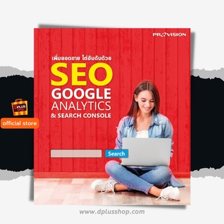 ฟรี🔥ห่อปก หนังสือ เพิ่มยอดขาย ไต่อันดับด้วย SEO Google Analytics &amp; Search Console [ISBN : 7688]