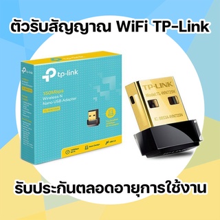 ขายดีสุด ตัวรับไวไฟ​ WiFi Wireless USB Adapter TP-LINK (TL-WN725N) N150