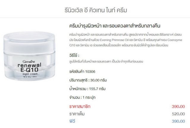 giffarine-รีนิวเวิล-อี-คิวเทน-ไนท์ครีม