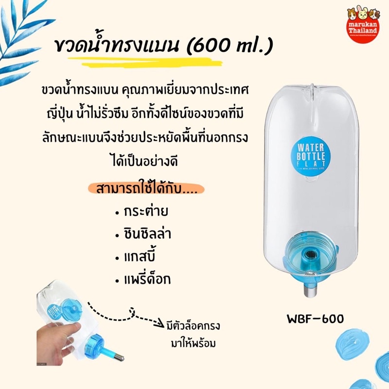 marukan-มารุคัง-ขวดน้ำทรงแบน-600ml-ขวดน้ำสัตว์เลี้ยง-นำเข้าจากญี่ปุ่น-wbf600