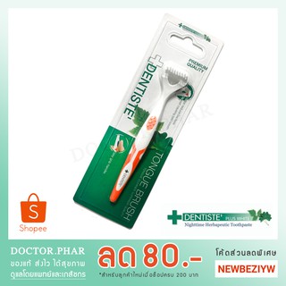 (✅ร้านเภสัชกร✅) Dentiste Tongue Brush *New Edition* ที่แปรงลิ้นแบบขนแปรง (ที่ขูดลิ้น แปรงกวาดลิ้น เดนทิสเต้) *ด้ามคละสี