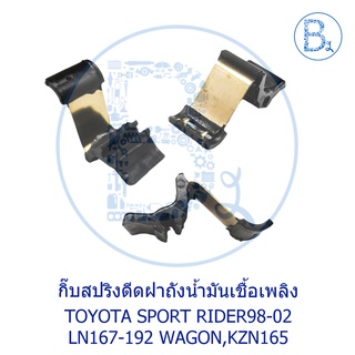 **อะไหล่แท้** กิ๊บสปริงดีดฝาถังน้ำมันเชื้อเพลิง TOYOTA SPORT RIDER98-02 LN167-192 WAGON,KZN165