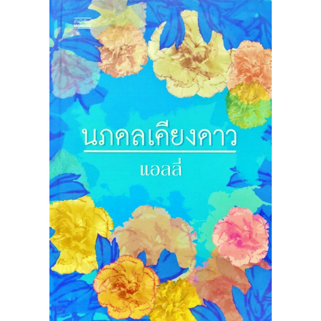 หนังสือนิยาย-นภดลเคียงดาว-แอลลี่