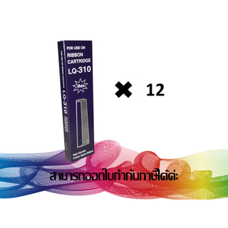 RIBBON EPSON LQ-310 (S015639) ตลับเทียบเท่า ***แพ็ค 12 ชิ้น สุดคุ้ม***