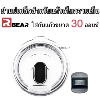 ฝาแก้วเก็บความเย็น BEAR แบบแม่เหล็ก ขนาด 30 Oz ถอดล้างทำความสะอาดง่าย ไม่ขึ้นรา