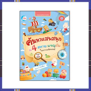 หนังสือ ค้นหาแสนสนุกกับ 4 สหาย ผจญภัยในเกาะมหัศจรรย์ 08330