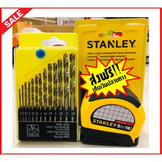 ชุดคุ้มค่า ดอกสว่านเจาะเหล็ก 1.5 - 6.5 มิล จำนวน 13 ดอก1ชุด &amp; ตลับเมตร STANLEY 5 เมตร/16