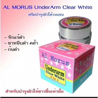 AL MORUS Underarm Clear Whiteครีมบำรุงผิวขาวใต้วงแขน ขาหนีบ ก้น