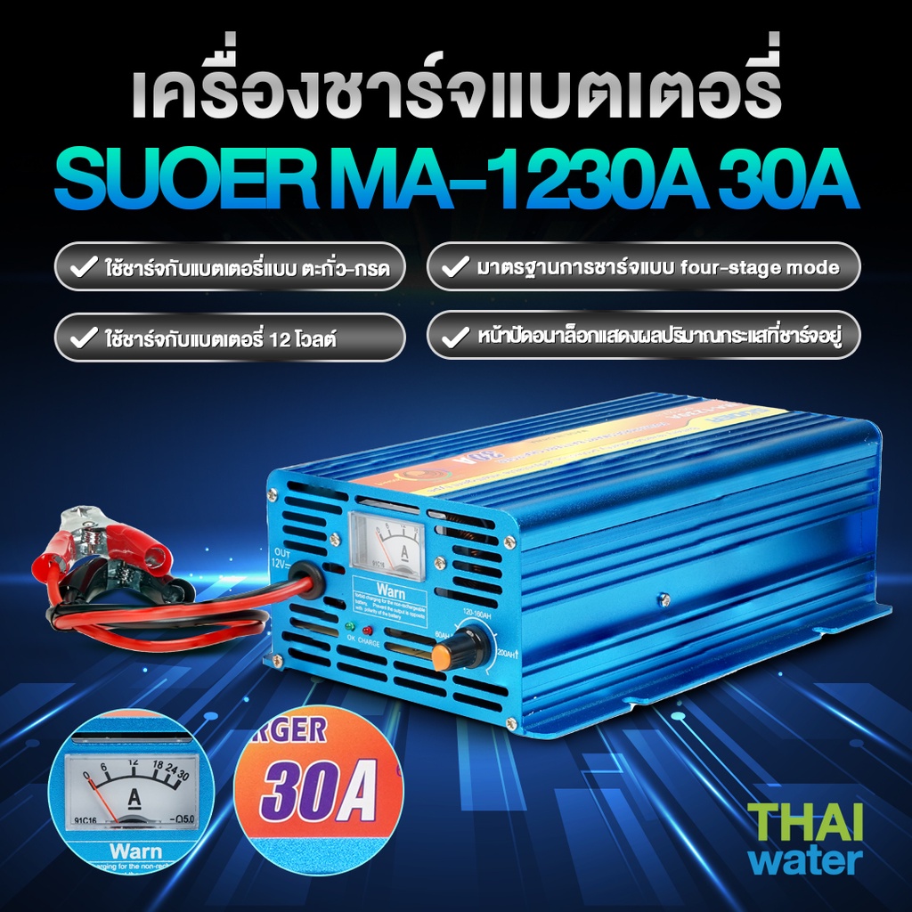 เครื่องชาร์จแบตเตอรี่ 12V 30A รุ่น MA-1230A ( SUOER ) SKU-261 | Shopee ...