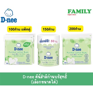 D-NEE ดีนี่สำลีก้านบริสุทธิ์ (เลือกขนาดได้)