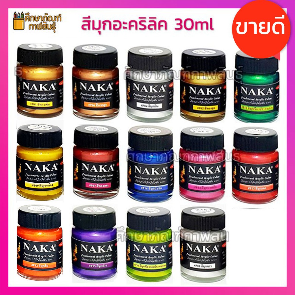 ภาพหน้าปกสินค้าสีมุกอะคริลิค สีนาคา อิมัลชั่น 15ml / 30ml สีมุก สีอะคริลิค สีพาสเทล สีบานเย็น สำหรับงานตกแต่ง NAKA Acrylic Paint สีมุกทอง สีมุกเงิน สีทาพญานาค pastel จากร้าน anneesuezaki บน Shopee