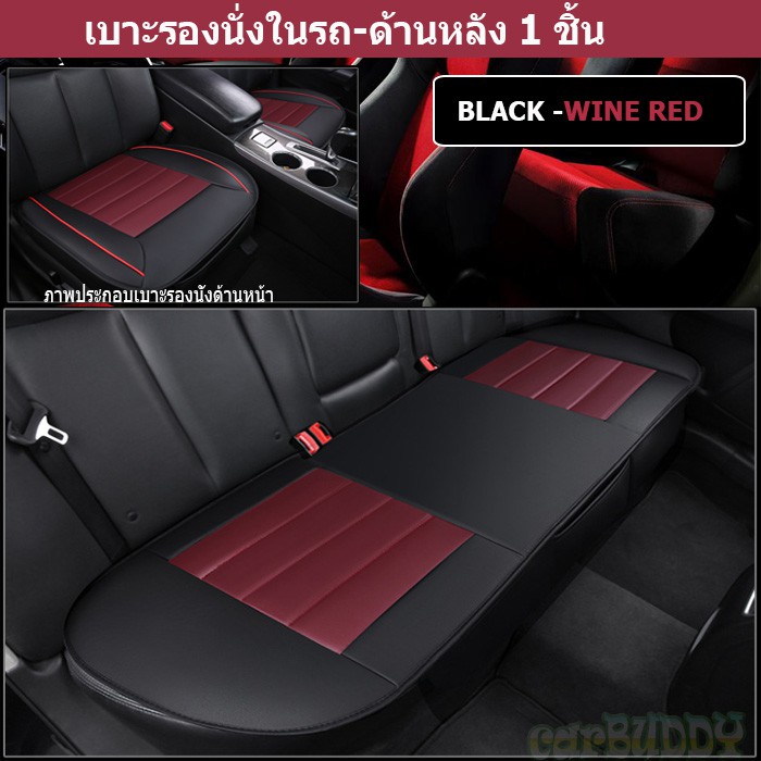 เบาะหนังรองนั่งในรถ-แบบสวมทับเบาะรถ-เบาะหลัง-1-ชิ้น-สี-black-wine-red-cs-02ฺฺbx1-blw