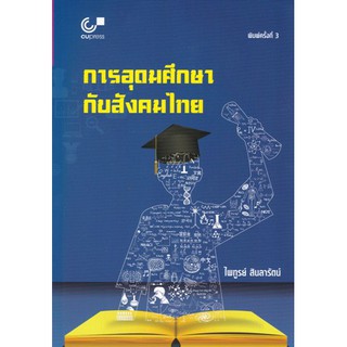[ศูนย์หนังสือจุฬาฯ]  9789740339397 การอุดมศึกษากับสังคมไทย