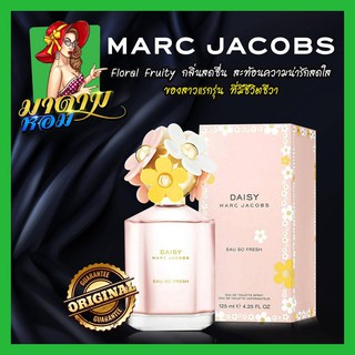 [แท้💯%]น้ำหอมผู้หญิง เดซี่ น่ารักสดใส Marc Jacobs Daisy Eau So Fresh Eau De Toilette Spray 125 ml.(พร้อมส่ง+กล่องซีล)