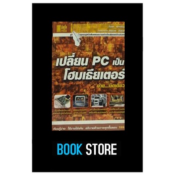 หนังสือมือสอง-เปลี่ยน-pc-เป็นโฮมเธียเตอร์