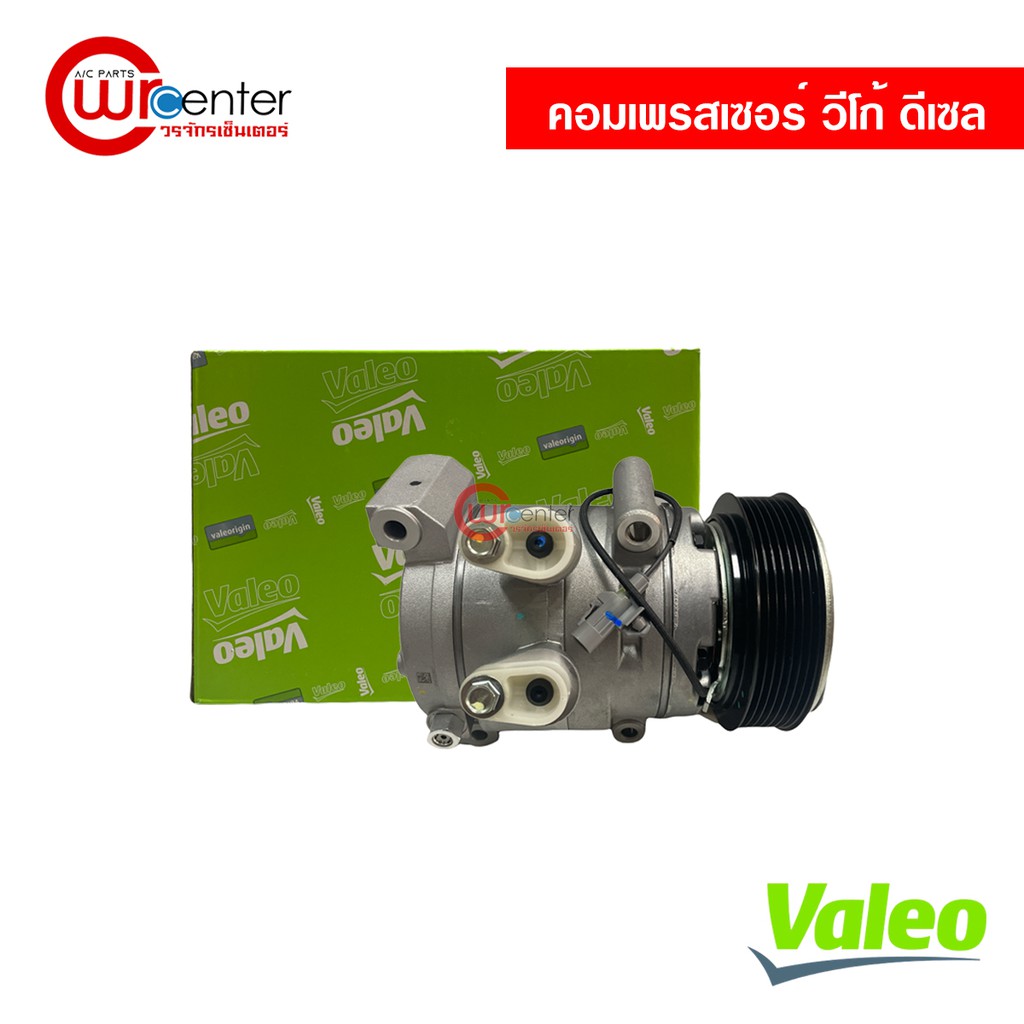 คอมแอร์-โตโยต้า-วีโก้-ดีเซล-valeo-คอมเพรสเซอร์-คอมแอร์รถยนต์-compressor-toyota-vigo-diesel-valeo