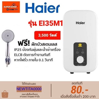 ภาพขนาดย่อของสินค้าHAIER เครื่องทำน้ำอุ่น ไฮเออร์ รุ่นใหม่ล่าสุด สีขาว ขนาด 3500 วัตต์ รุ่น EI35M1,EI35L1(ทางร้านไม่มีบริการติดตั้งค่ะ)