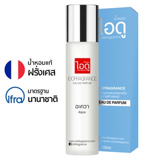 สินค้า ไอดู น้ำหอม กลิ่น อะควา Aqua Eau De Parfum 100ml