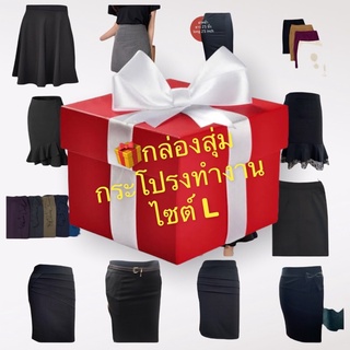 🎁👗กล่องสุ่มกระโปรง 3ตัวไซต์ Lต่อ 1กล่อง กระโปรงทำงานจากราคาปกติ ตัวละ 189 บาท เลือกซื้อจากกล่องสุ่ม เหลือตัวละ 133 บาท🤩🤩