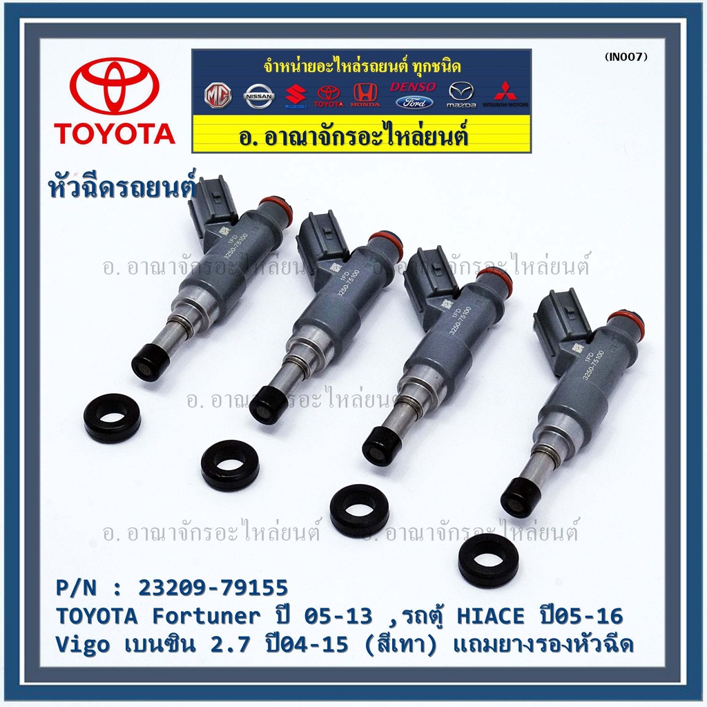 ราคา-1-ชิ้น-หัวฉีดใหม่-oem-toyota-fortuner-ปี-05-13-ตู้-hiace-ปี05-16-vigo-เบนซิน-2-7-ปี04-15-สีเทา-23209-79155