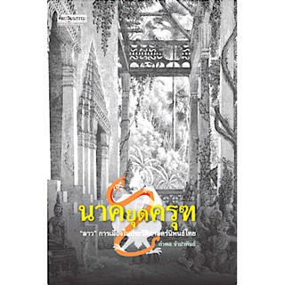 นาคยุดครุฑ : "ลาว" การเมืองในประวัติศาสตร์นิพนธ์ไทย กำพล จำปาพันธ์